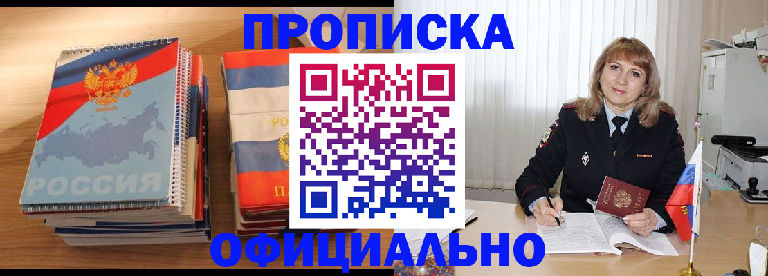 прописка паспорт в Новосибирске