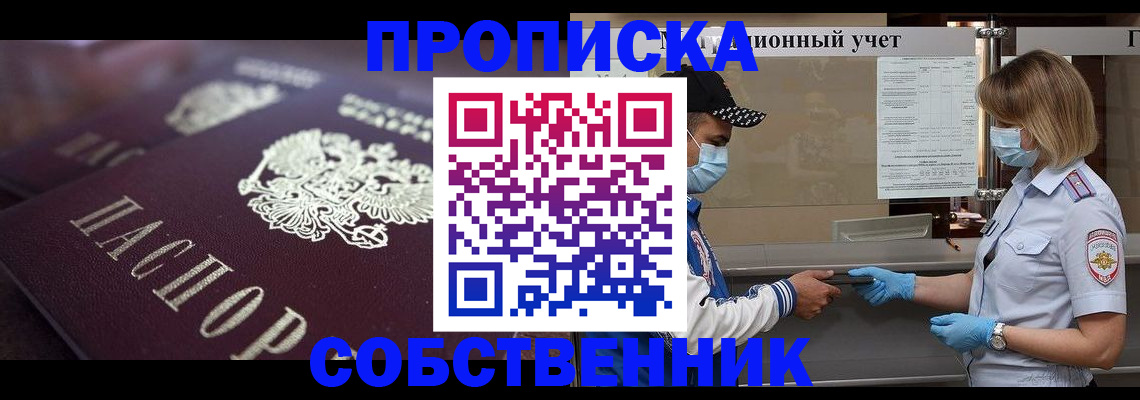 прописка ребенка в Новосибирске