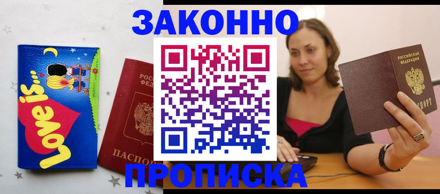 прописка законно в Новосибирске